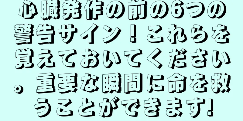 心臓発作の前の6つの警告サイン！これらを覚えておいてください。重要な瞬間に命を救うことができます!