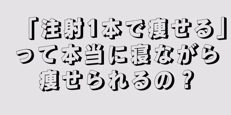 「注射1本で痩せる」って本当に寝ながら痩せられるの？