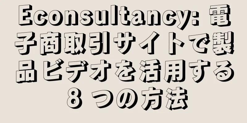 Econsultancy: 電子商取引サイトで製品ビデオを活用する 8 つの方法