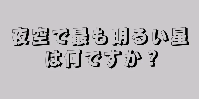 夜空で最も明るい星は何ですか？