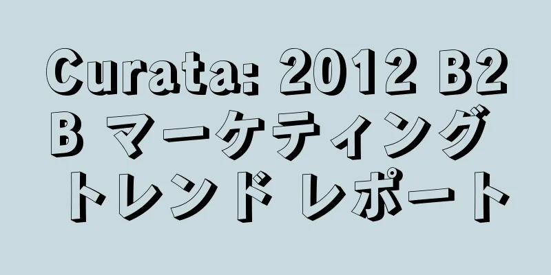 Curata: 2012 B2B マーケティング トレンド レポート