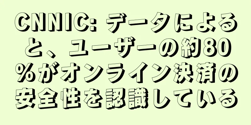CNNIC: データによると、ユーザーの約80%がオンライン決済の安全性を認識している