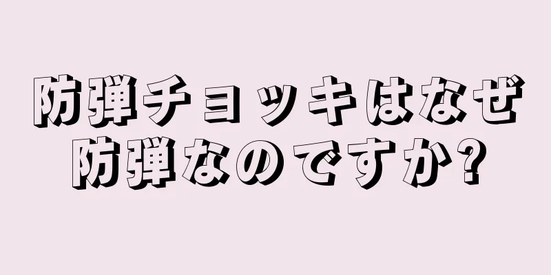 防弾チョッキはなぜ防弾なのですか?