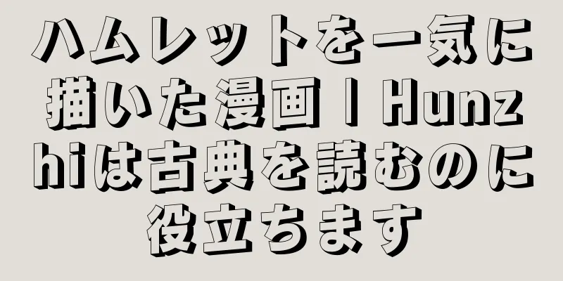 ハムレットを一気に描いた漫画 | Hunzhiは古典を読むのに役立ちます