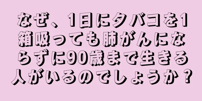 なぜ、1日にタバコを1箱吸っても肺がんにならずに90歳まで生きる人がいるのでしょうか？