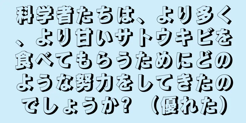 科学者たちは、より多く、より甘いサトウキビを食べてもらうためにどのような努力をしてきたのでしょうか? （優れた）