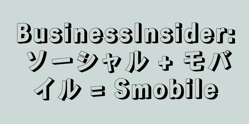 BusinessInsider: ソーシャル + モバイル = Smobile