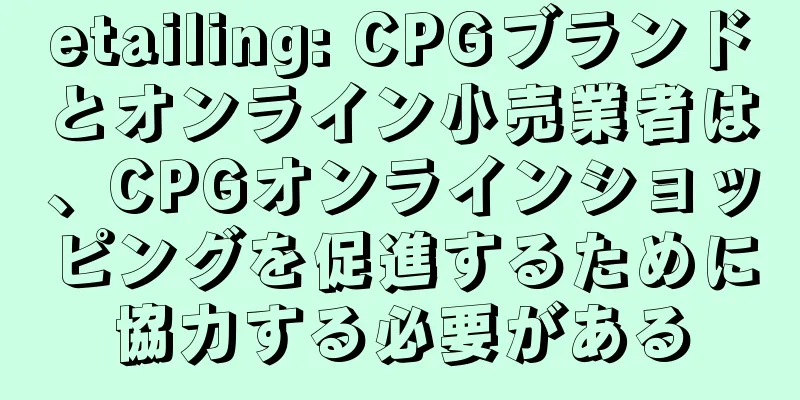 etailing: CPGブランドとオンライン小売業者は、CPGオンラインショッピングを促進するために協力する必要がある