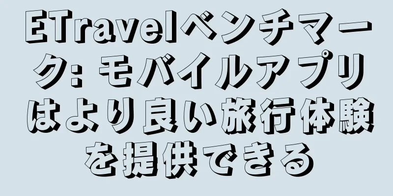 ETravelベンチマーク: モバイルアプリはより良い旅行体験を提供できる