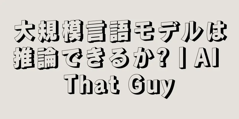 大規模言語モデルは推論できるか?丨AI That Guy