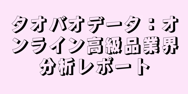 タオバオデータ：オンライン高級品業界分析レポート