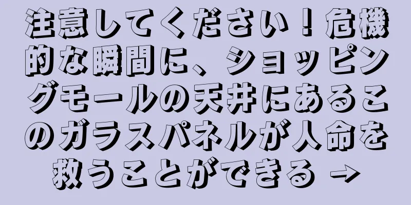 注意してください！危機的な瞬間に、ショッピングモールの天井にあるこのガラスパネルが人命を救うことができる →