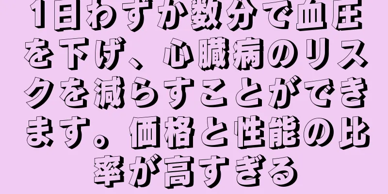 1日わずか数分で血圧を下げ、心臓病のリスクを減らすことができます。価格と性能の比率が高すぎる