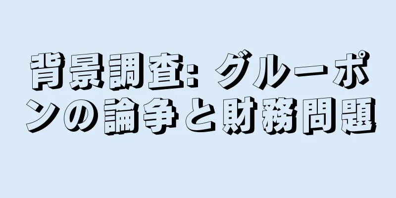 背景調査: グルーポンの論争と財務問題