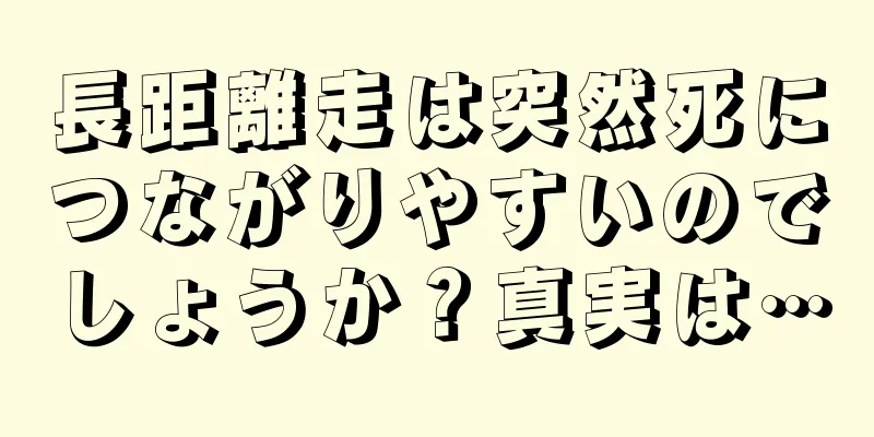 長距離走は突然死につながりやすいのでしょうか？真実は…