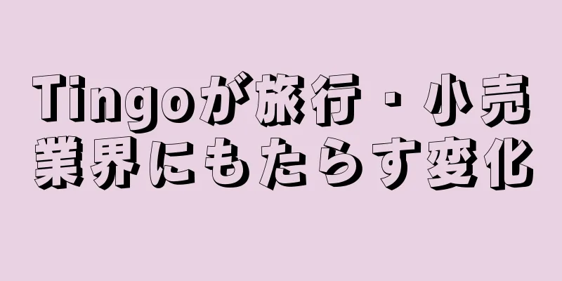Tingoが旅行・小売業界にもたらす変化