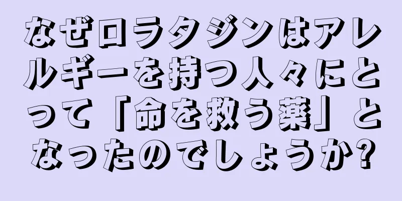 なぜロラタジンはアレルギーを持つ人々にとって「命を救う薬」となったのでしょうか?