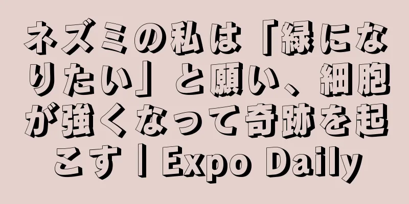 ネズミの私は「緑になりたい」と願い、細胞が強くなって奇跡を起こす｜Expo Daily