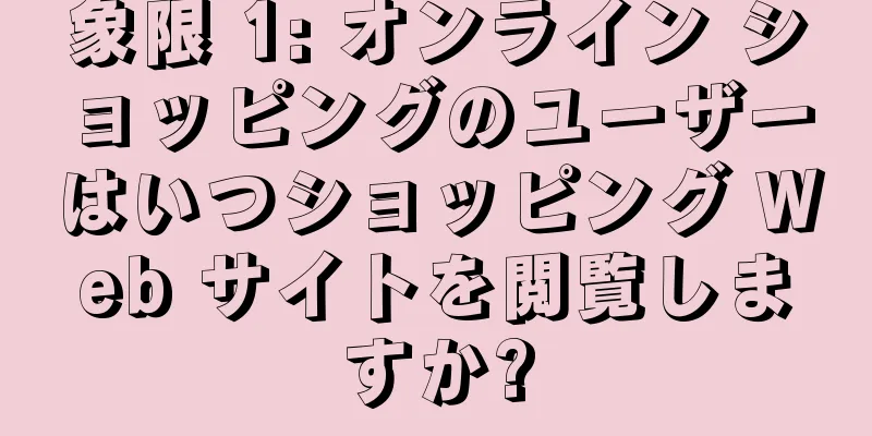 象限 1: オンライン ショッピングのユーザーはいつショッピング Web サイトを閲覧しますか?