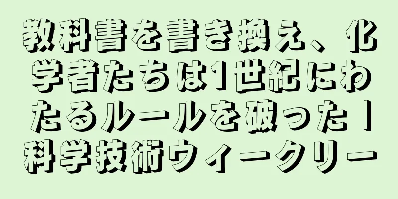 教科書を書き換え、化学者たちは1世紀にわたるルールを破った |科学技術ウィークリー