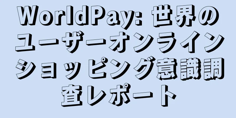 WorldPay: 世界のユーザーオンラインショッピング意識調査レポート