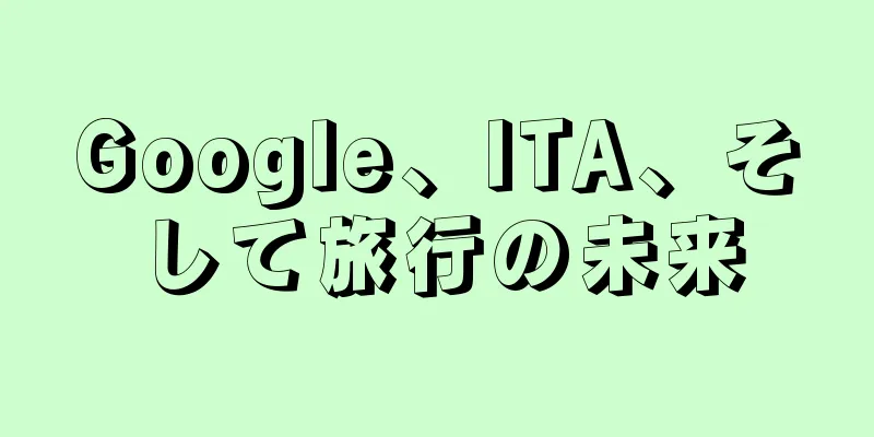 Google、ITA、そして旅行の未来