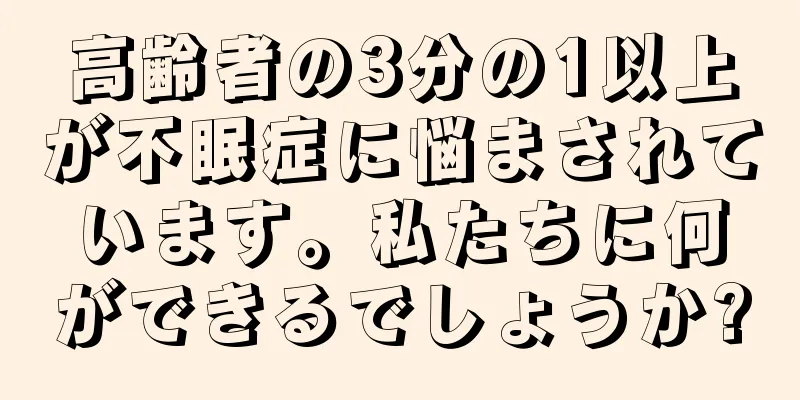 高齢者の3分の1以上が不眠症に悩まされています。私たちに何ができるでしょうか?