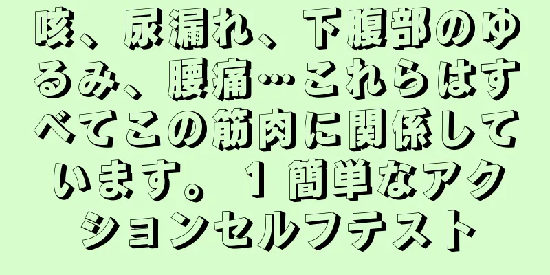 咳、尿漏れ、下腹部のゆるみ、腰痛…これらはすべてこの筋肉に関係しています。 1 簡単なアクションセルフテスト