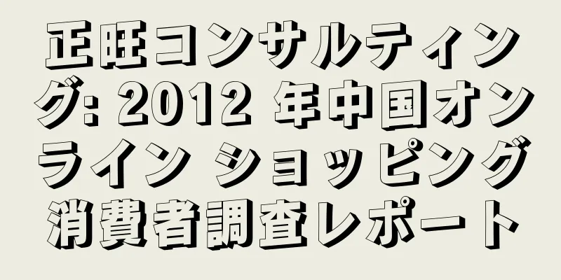 正旺コンサルティング: 2012 年中国オンライン ショッピング消費者調査レポート