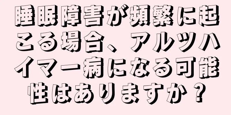 睡眠障害が頻繁に起こる場合、アルツハイマー病になる可能性はありますか？