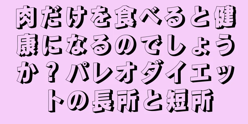 肉だけを食べると健康になるのでしょうか？パレオダイエットの長所と短所