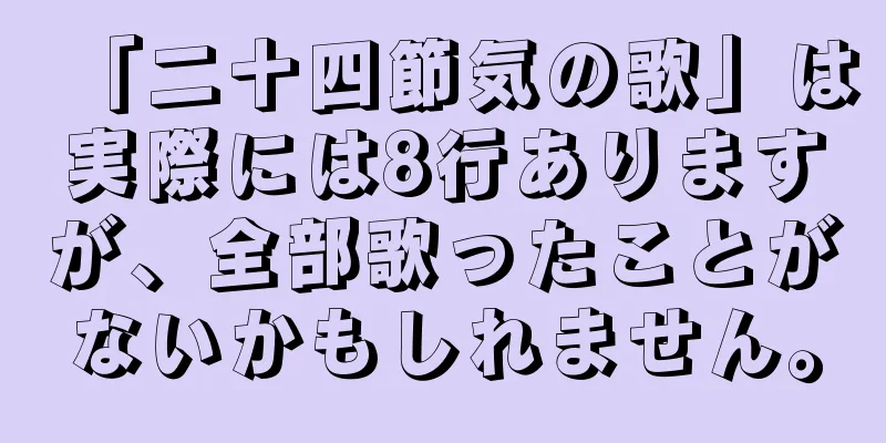 「二十四節気の歌」は実際には8行ありますが、全部歌ったことがないかもしれません。