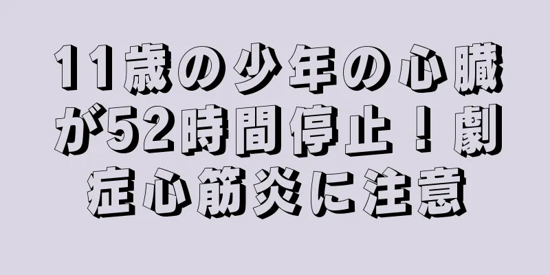 11歳の少年の心臓が52時間停止！劇症心筋炎に注意