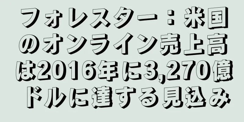 フォレスター：米国のオンライン売上高は2016年に3,270億ドルに達する見込み