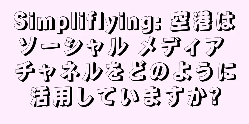 Simpliflying: 空港はソーシャル メディア チャネルをどのように活用していますか?