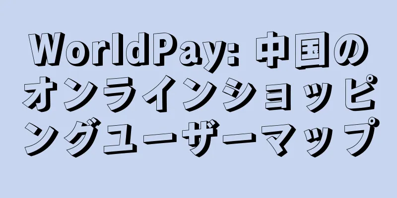 WorldPay: 中国のオンラインショッピングユーザーマップ
