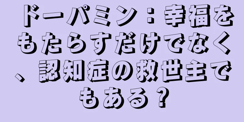 ドーパミン：幸福をもたらすだけでなく、認知症の救世主でもある？