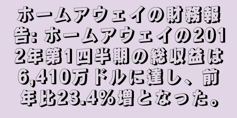 ホームアウェイの財務報告: ホームアウェイの2012年第1四半期の総収益は6,410万ドルに達し、前年比23.4%増となった。