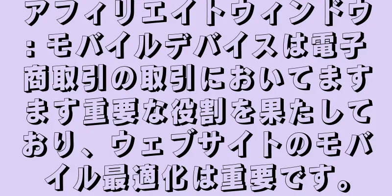 アフィリエイトウィンドウ: モバイルデバイスは電子商取引の取引においてますます重要な役割を果たしており、ウェブサイトのモバイル最適化は重要です。