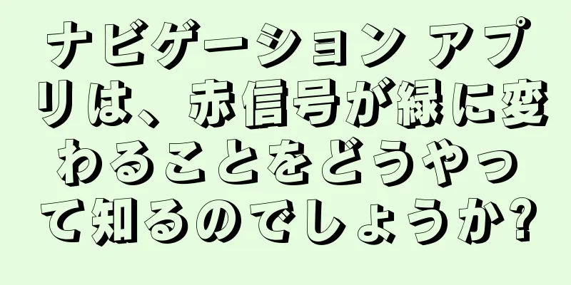 ナビゲーション アプリは、赤信号が緑に変わることをどうやって知るのでしょうか?
