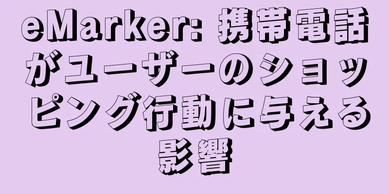 eMarker: 携帯電話がユーザーのショッピング行動に与える影響