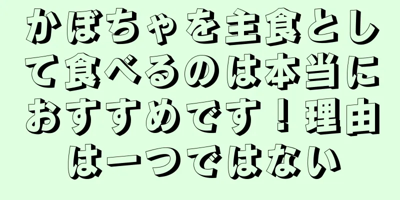かぼちゃを主食として食べるのは本当におすすめです！理由は一つではない
