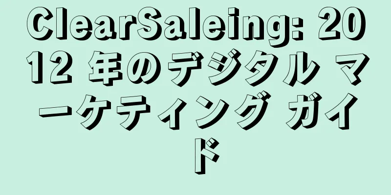 ClearSaleing: 2012 年のデジタル マーケティング ガイド