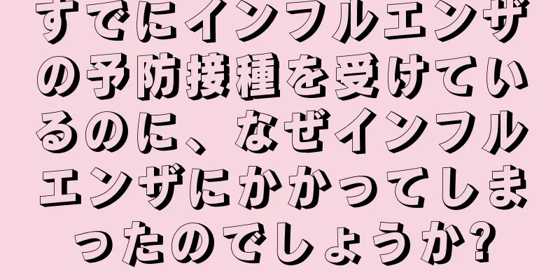 すでにインフルエンザの予防接種を受けているのに、なぜインフルエンザにかかってしまったのでしょうか?