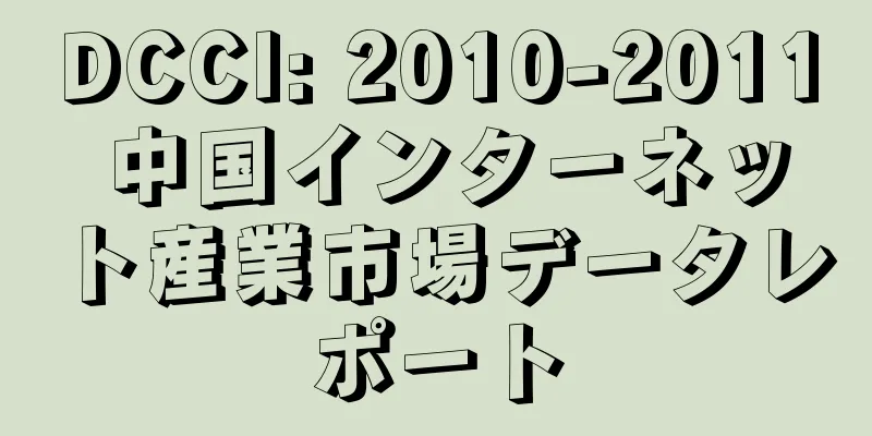 DCCI: 2010-2011 中国インターネット産業市場データレポート