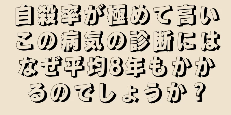 自殺率が極めて高いこの病気の診断にはなぜ平均8年もかかるのでしょうか？