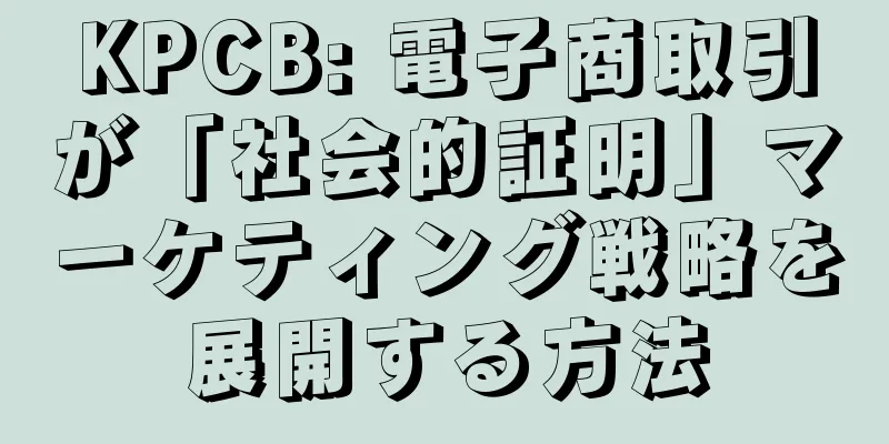 KPCB: 電子商取引が「社会的証明」マーケティング戦略を展開する方法