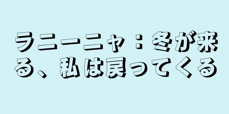 ラニーニャ：冬が来る、私は戻ってくる