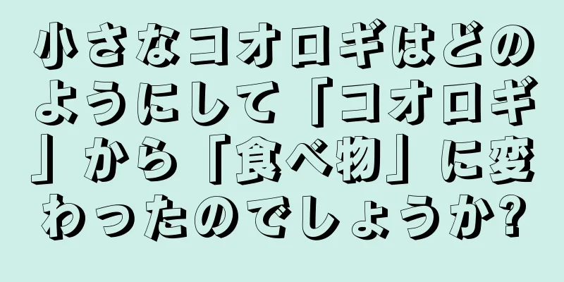 小さなコオロギはどのようにして「コオロギ」から「食べ物」に変わったのでしょうか?
