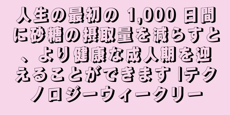 人生の最初の 1,000 日間に砂糖の摂取量を減らすと、より健康な成人期を迎えることができます |テクノロジーウィークリー